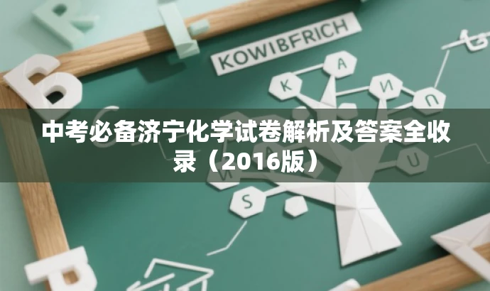 中考必备济宁化学试卷解析及答案全收录(2016版) 中考必备济宁化学试卷解析及答案全收录(2016版)