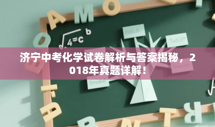 济宁中考化学试卷解析与答案揭秘,2018年真题详解! 济宁中考化学试卷解析与答案揭秘,2018年真题详解!