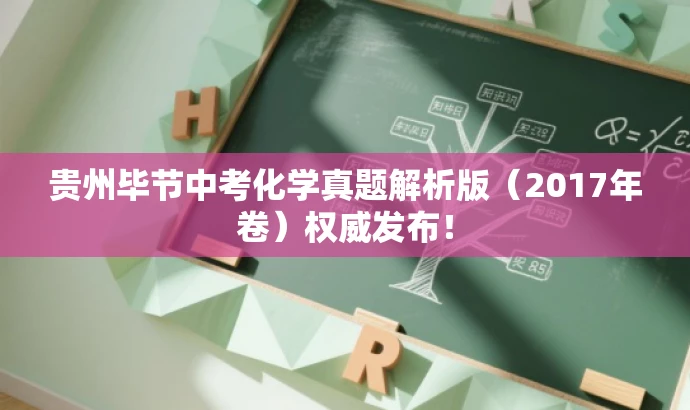 贵州毕节中考化学真题解析版（2017年卷）权威发布！