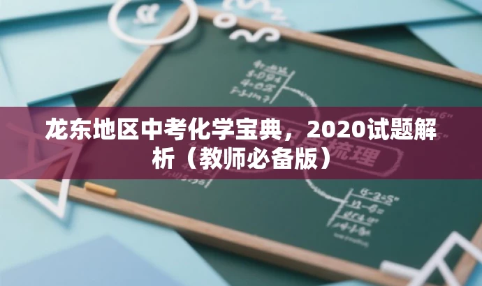 龙东地区中考化学宝典,2020试题解析(教师必备版) 龙东地区中考化学宝典,2020试题解析(教师必备版)