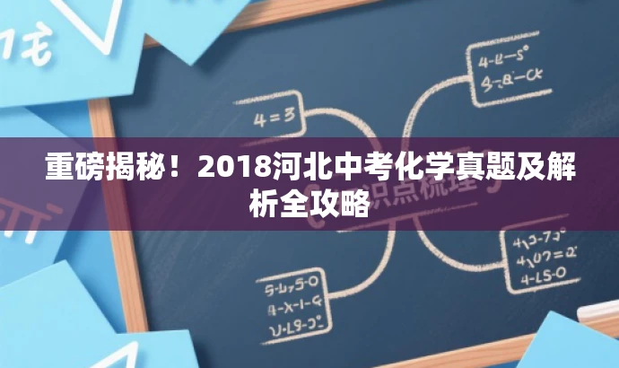 重磅揭秘!2018河北中考化学真题及解析全攻略 重磅揭秘!2018河北中考化学真题及解析全攻略