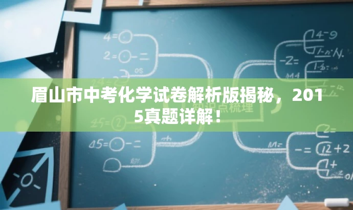 眉山市中考化学试卷解析版揭秘,2015真题详解! 眉山市中考化学试卷解析版揭秘,2015真题详解!