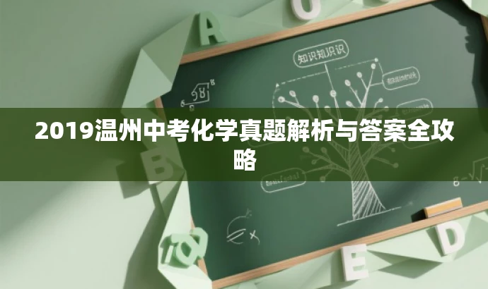 2019温州中考化学真题解析与答案全攻略 2019温州中考化学真题解析与答案全攻略