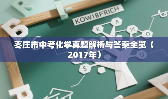 枣庄市中考化学真题解析与答案全览(2017年) 枣庄市中考化学真题解析与答案全览(2017年)