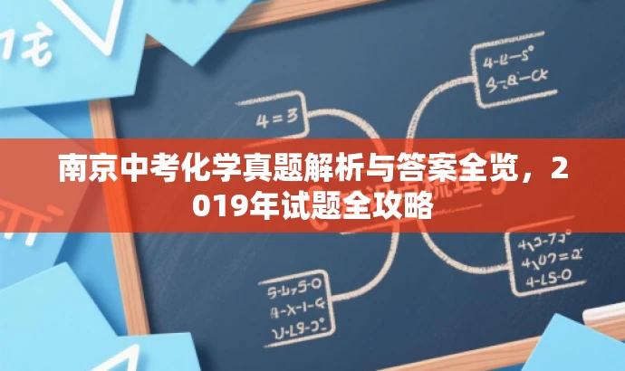 南京中考化学真题解析与答案全览,2019年试题全攻略 南京中考化学真题解析与答案全览,2019年试题全攻略
