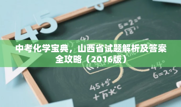 中考化学宝典,山西省试题解析及答案全攻略(2016版) 中考化学宝典,山西省试题解析及答案全攻略(2016版)