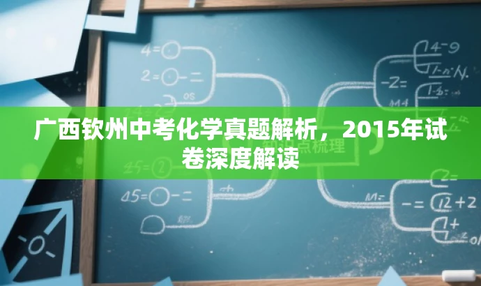 广西钦州中考化学真题解析,2015年试卷深度解读 广西钦州中考化学真题解析,2015年试卷深度解读