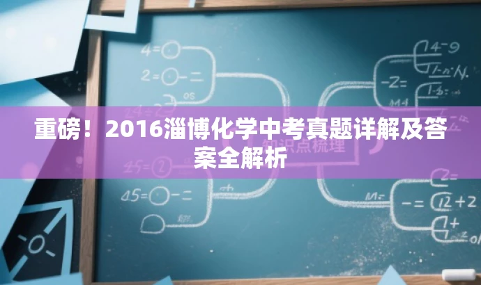 重磅!2016淄博化学中考真题详解及答案全解析 重磅!2016淄博化学中考真题详解及答案全解析