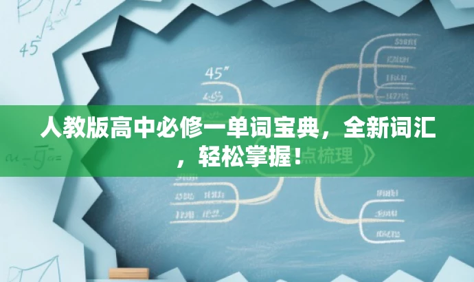 人教版高中必修一单词宝典，全新词汇，轻松掌握！