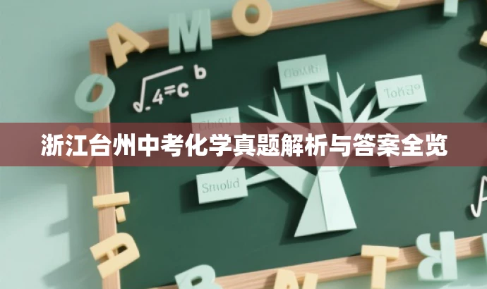 浙江台州中考化学真题解析与答案全览 浙江台州中考化学真题解析与答案全览