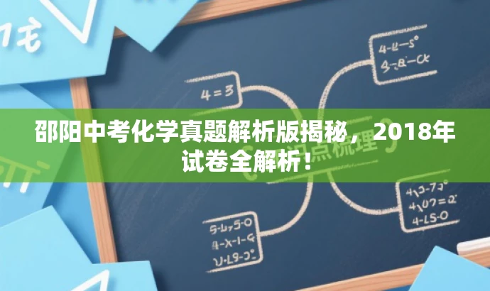 邵阳中考化学真题解析版揭秘,2018年试卷全解析! 邵阳中考化学真题解析版揭秘,2018年试卷全解析!