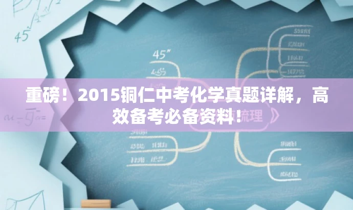 重磅！2015铜仁中考化学真题详解，高效备考必备资料！