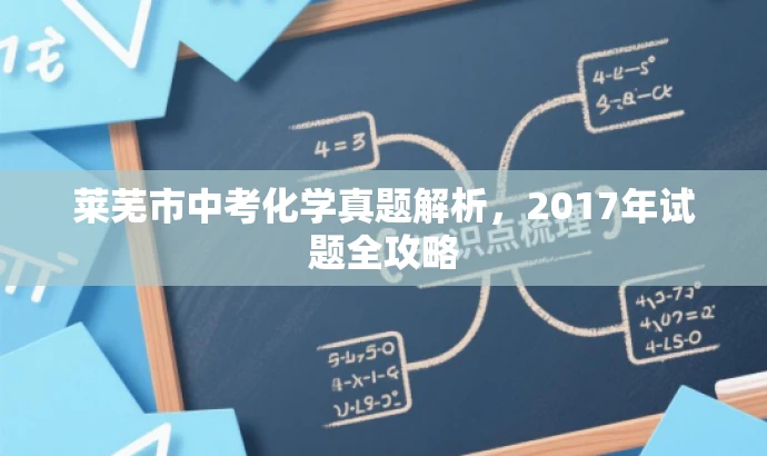 莱芜市中考化学真题解析,2017年试题全攻略 莱芜市中考化学真题解析,2017年试题全攻略