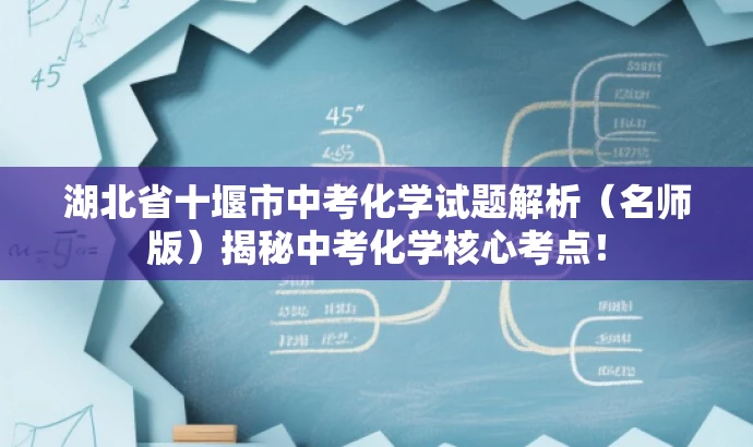湖北省十堰市中考化学试题解析(名师版)揭秘中考化学核心考点! 湖北省十堰市中考化学试题解析(名师版)揭秘中考化学核心考点!