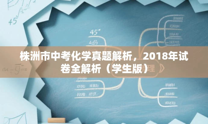 株洲市中考化学真题解析，2018年试卷全解析（学生版）