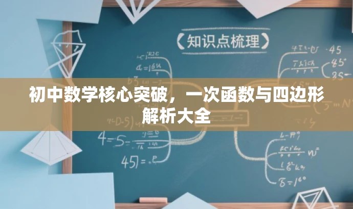 初中数学核心突破,一次函数与四边形解析大全 初中数学核心突破,一次函数与四边形解析大全