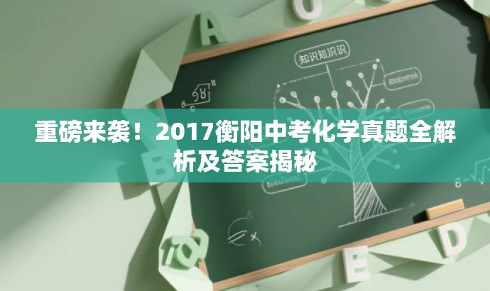 重磅来袭!2017衡阳中考化学真题全解析及答案揭秘 重磅来袭!2017衡阳中考化学真题全解析及答案揭秘