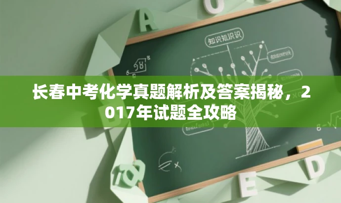 长春中考化学真题解析及答案揭秘,2017年试题全攻略 长春中考化学真题解析及答案揭秘,2017年试题全攻略
