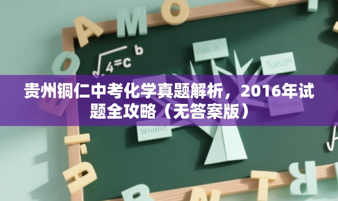 贵州铜仁中考化学真题解析,2016年试题全攻略(无答案版) 贵州铜仁中考化学真题解析,2016年试题全攻略(无答案版)