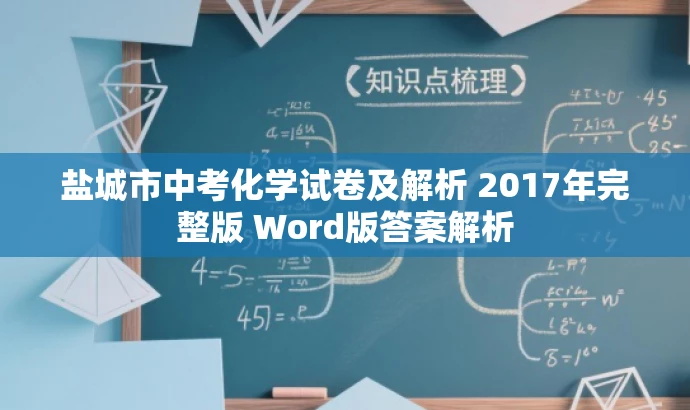 盐城市中考化学试卷及解析 2017年完整版 Word版答案解析 盐城市中考化学试卷及解析 2017年完整版 Word版答案解析