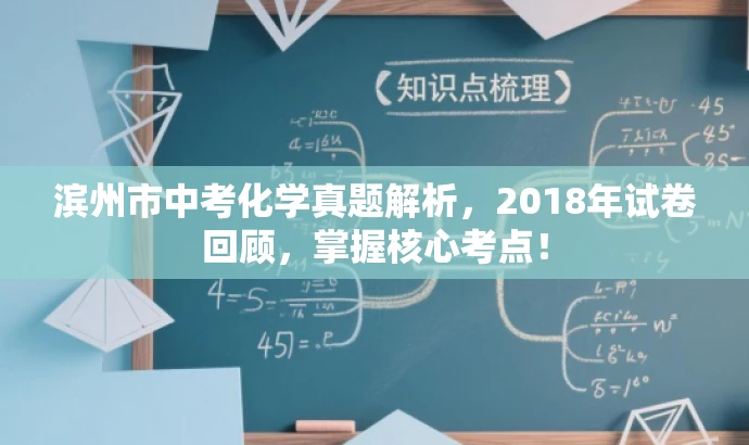 滨州市中考化学真题解析,2018年试卷回顾,掌握核心考点! 滨州市中考化学真题解析,2018年试卷回顾,掌握核心考点!