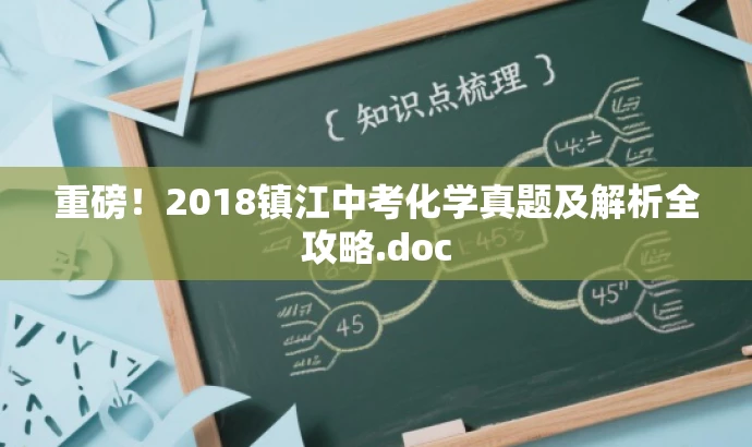 重磅!2018镇江中考化学真题及解析全攻略.doc 重磅!2018镇江中考化学真题及解析全攻略.doc