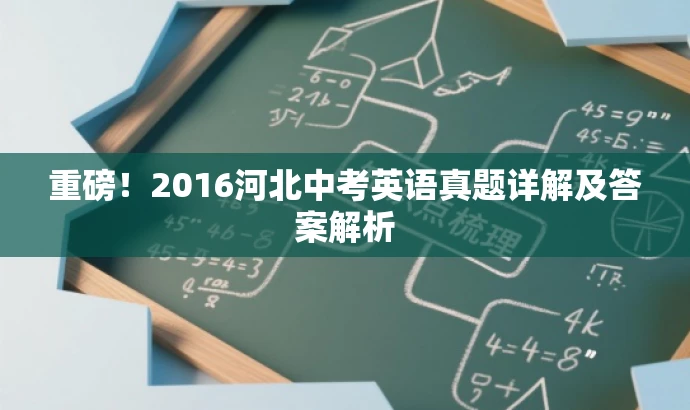 重磅!2016河北中考英语真题详解及答案解析 重磅!2016河北中考英语真题详解及答案解析