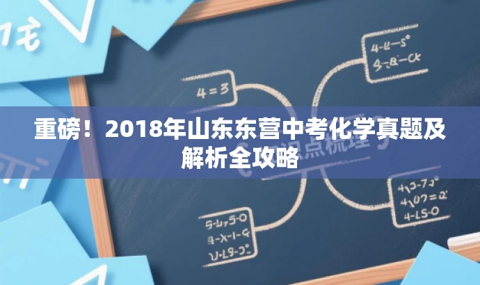 重磅!2018年山东东营中考化学真题及解析全攻略 重磅!2018年山东东营中考化学真题及解析全攻略
