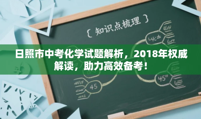 日照市中考化学试题解析,2018年权威解读,助力高效备考! 日照市中考化学试题解析,2018年权威解读,助力高效备考!
