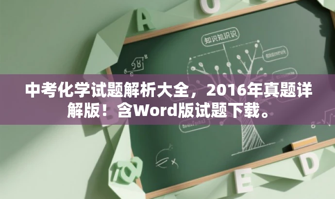 中考化学试题解析大全,2016年真题详解版!含Word版试题下载。 中考化学试题解析大全,2016年真题详解版!含Word版试题下载。