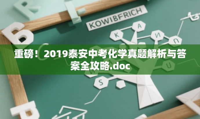 重磅!2019泰安中考化学真题解析与答案全攻略.doc 重磅!2019泰安中考化学真题解析与答案全攻略.doc