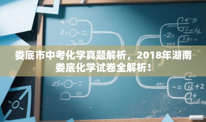 娄底市中考化学真题解析,2018年湖南娄底化学试卷全解析! 娄底市中考化学真题解析,2018年湖南娄底化学试卷全解析!