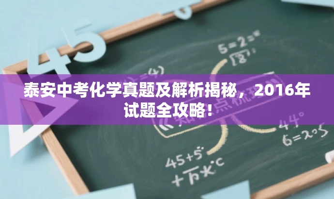 泰安中考化学真题及解析揭秘，2016年试题全攻略！
