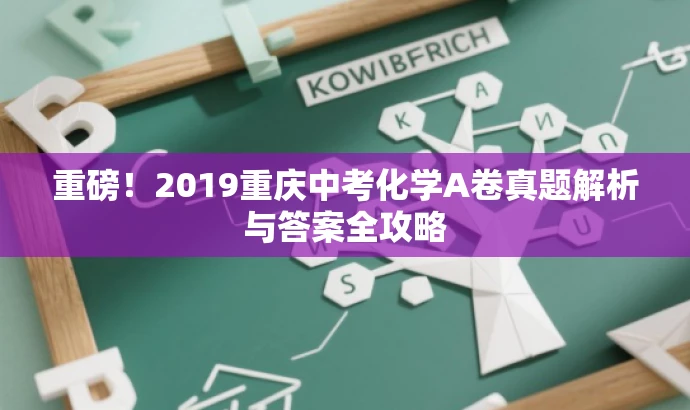 重磅!2019重庆中考化学A卷真题解析与答案全攻略 重磅!2019重庆中考化学A卷真题解析与答案全攻略