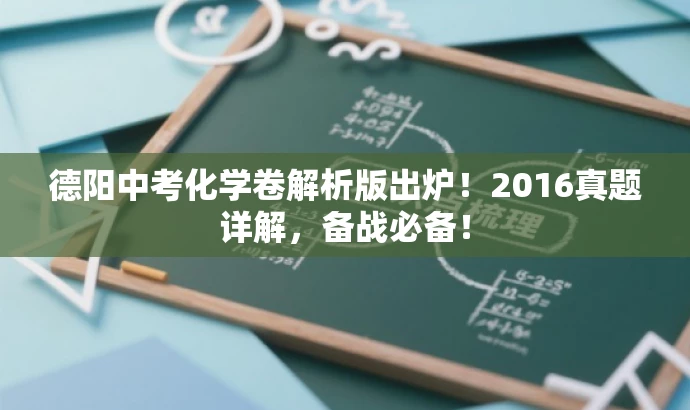德阳中考化学卷解析版出炉!2016真题详解,备战必备! 德阳中考化学卷解析版出炉!2016真题详解,备战必备!