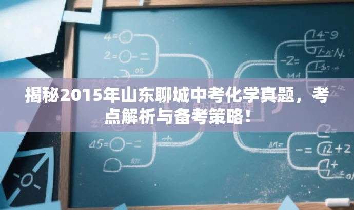 揭秘2015年山东聊城中考化学真题，考点解析与备考策略！