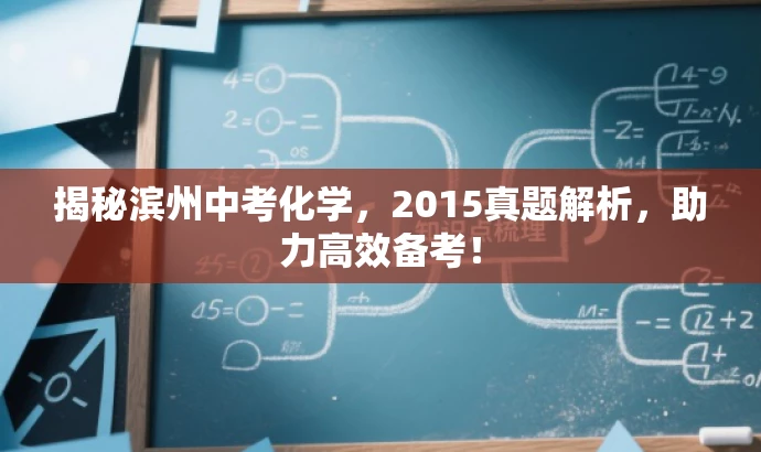揭秘滨州中考化学，2015真题解析，助力高效备考！