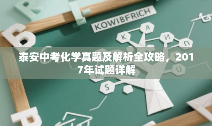 泰安中考化学真题及解析全攻略,2017年试题详解 泰安中考化学真题及解析全攻略,2017年试题详解