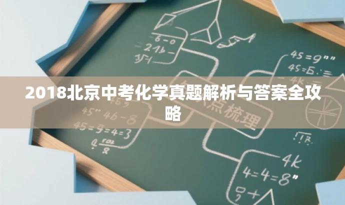2018北京中考化学真题解析与答案全攻略 2018北京中考化学真题解析与答案全攻略