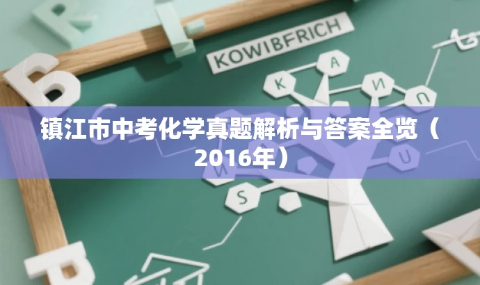 镇江市中考化学真题解析与答案全览(2016年) 镇江市中考化学真题解析与答案全览(2016年)