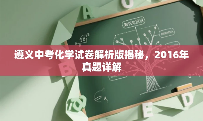 遵义中考化学试卷解析版揭秘,2016年真题详解 遵义中考化学试卷解析版揭秘,2016年真题详解