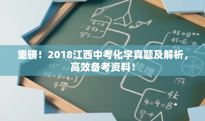重磅!2018江西中考化学真题及解析,高效备考资料! 重磅!2018江西中考化学真题及解析,高效备考资料!