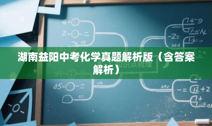 湖南益阳中考化学真题解析版(含答案解析) 湖南益阳中考化学真题解析版(含答案解析)