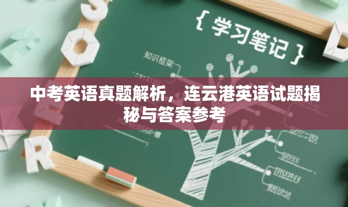 中考英语真题解析，连云港英语试题揭秘与答案参考