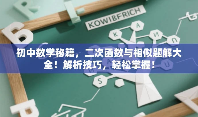 初中数学秘籍,二次函数与相似题解大全!解析技巧,轻松掌握! 初中数学秘籍,二次函数与相似题解大全!解析技巧,轻松掌握!