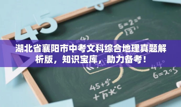 湖北省襄阳市中考文科综合地理真题解析版,知识宝库,助力备考! 湖北省襄阳市中考文科综合地理真题解析版,知识宝库,助力备考!