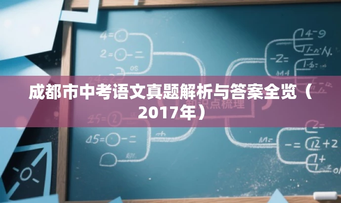 成都市中考语文真题解析与答案全览(2017年) 成都市中考语文真题解析与答案全览(2017年)