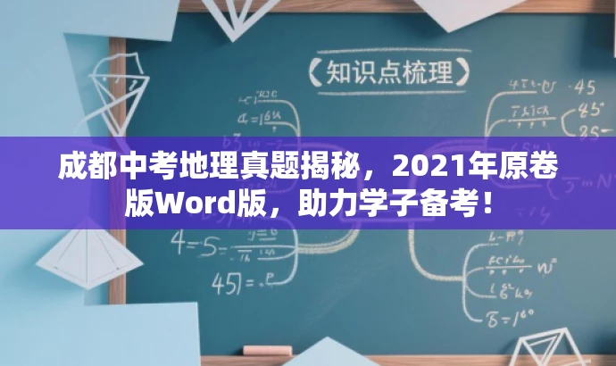 成都中考地理真题揭秘，2021年原卷版Word版，助力学子备考！
