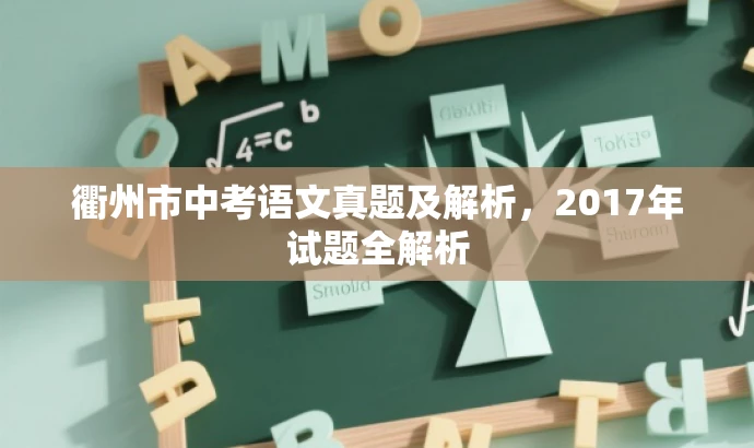 衢州市中考语文真题及解析,2017年试题全解析 衢州市中考语文真题及解析,2017年试题全解析