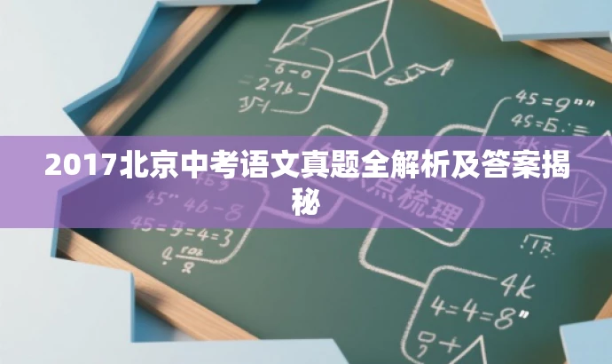 2017北京中考语文真题全解析及答案揭秘 2017北京中考语文真题全解析及答案揭秘